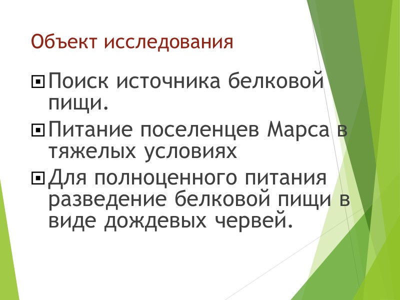 Объект исследования     Поиск источника белковой пищи. Питание поселенцев Марса в